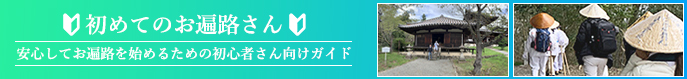 お遍路初心者歓迎