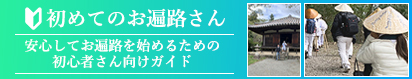 お遍路初心者歓迎