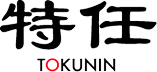 特任