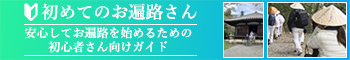 お遍路初心歓迎