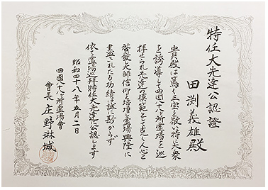 特任大先達公認証