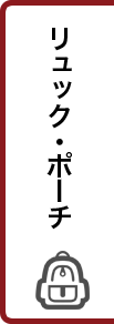 リュックボタン