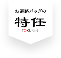 お遍路バッグは特任