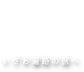 いざ巡礼の旅へ