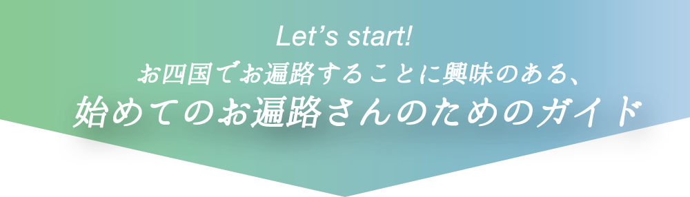 Let's start!　初めてのお遍路さん　安心してお遍路を始めるための初心者さん向けガイド