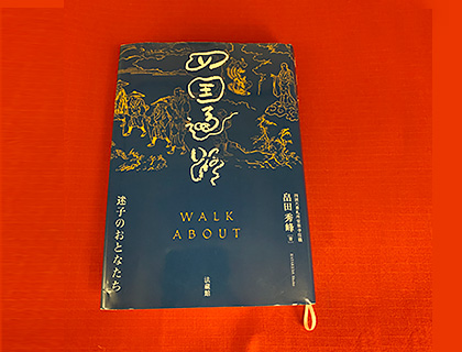 四国遍路 - WALK ABOUT - 迷子のおとなたち